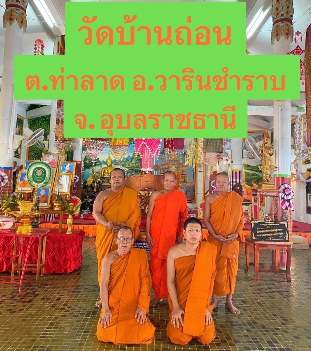 วัดบ้านถ่อน