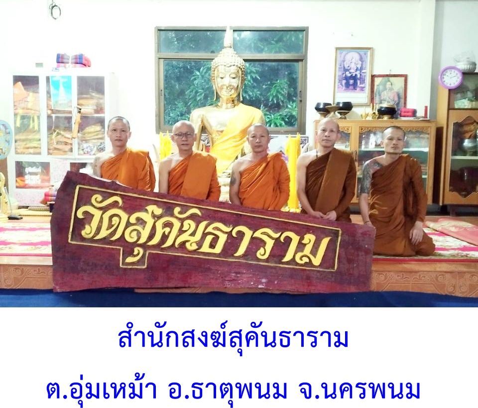 วัดสำนักสงฆ์สุคันธาราม
