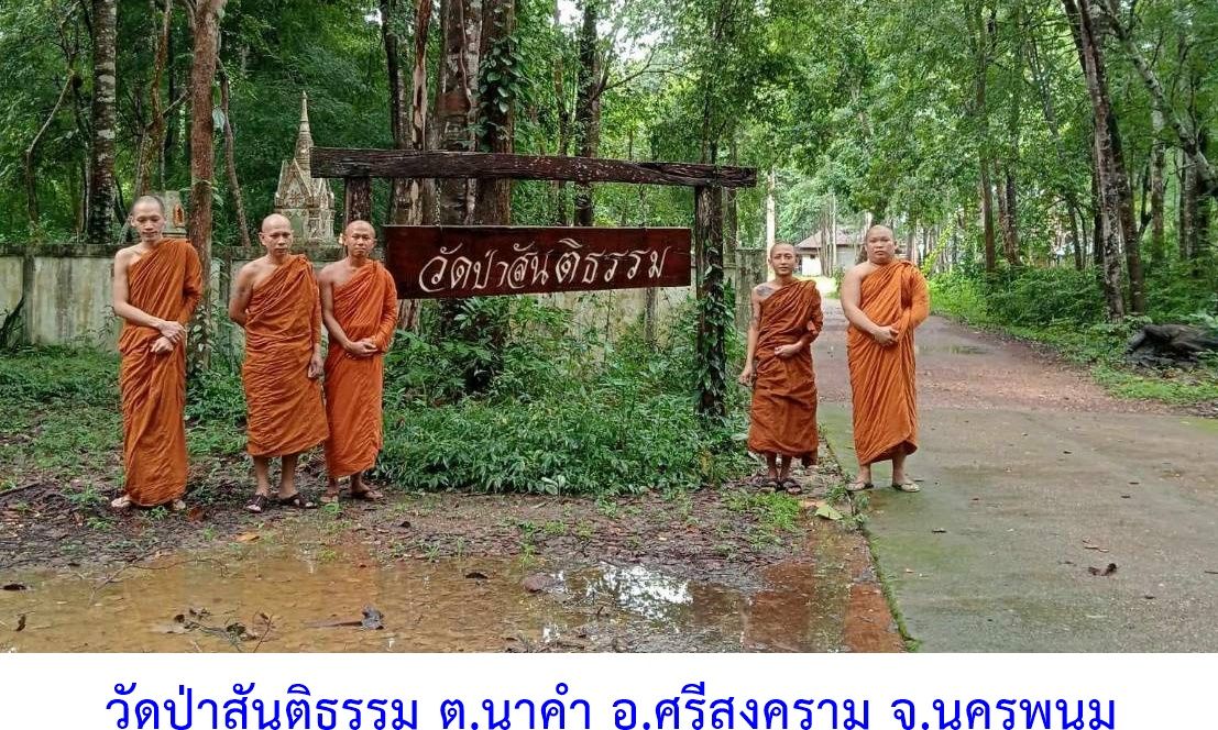 วัดป่าสันติธรรม