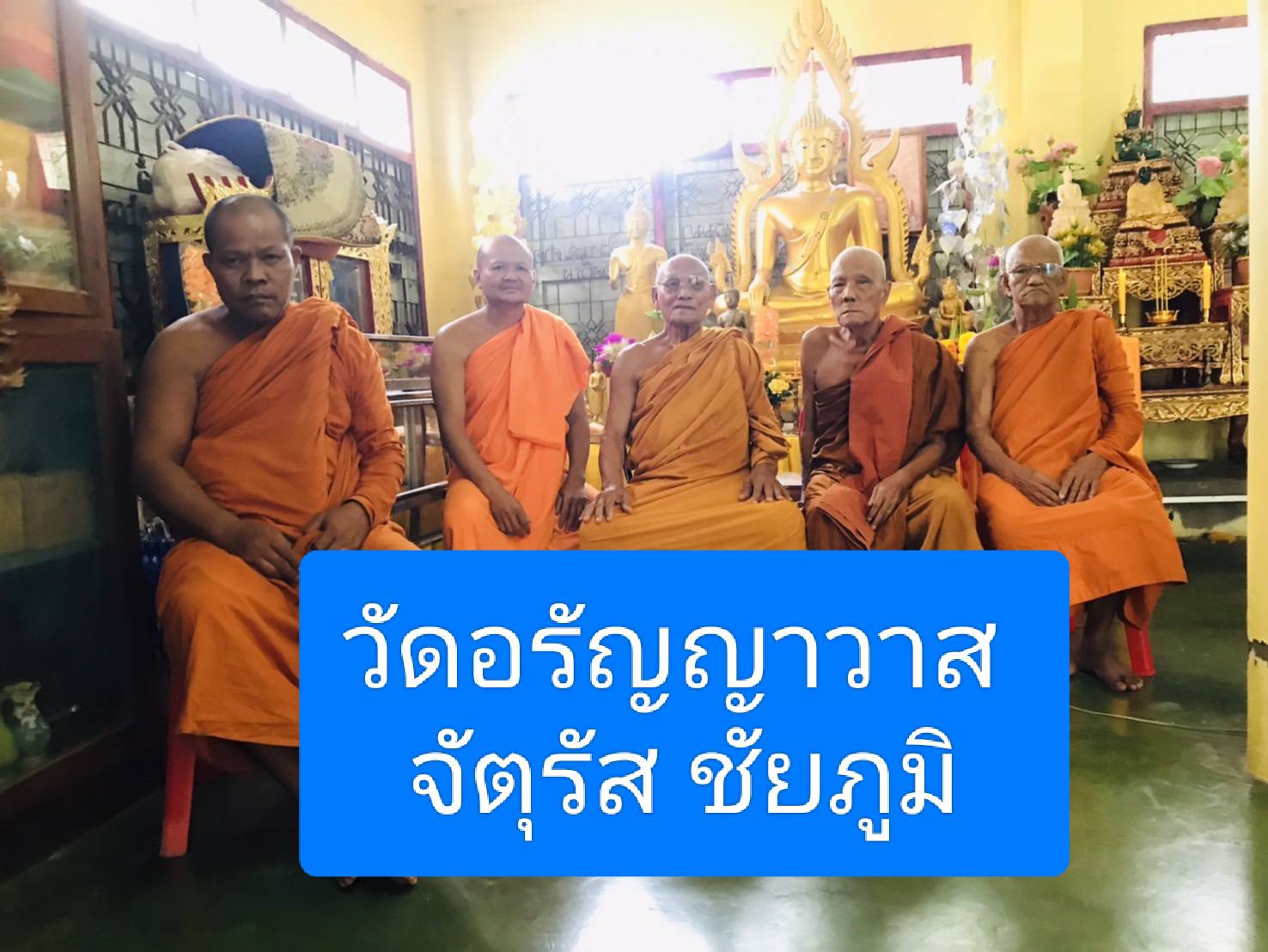 วัดอรัญญาวาส