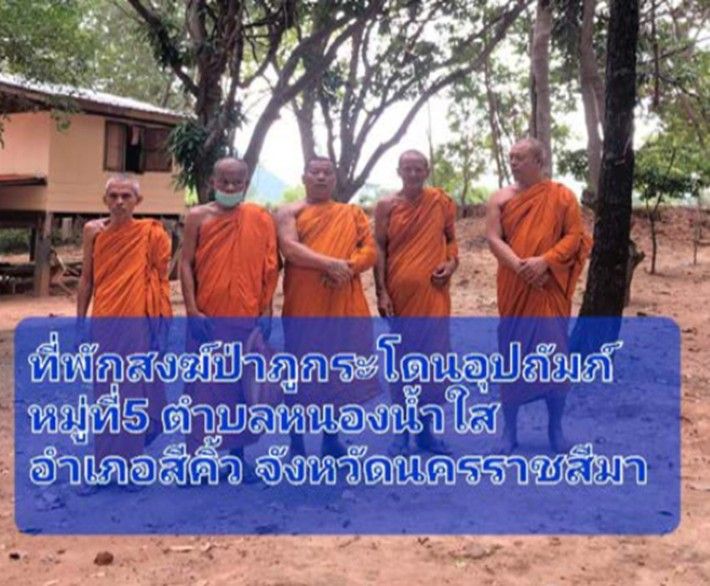 วัดที่พักสงฆ์ป่าภูกระโดนอุปถัมภ์