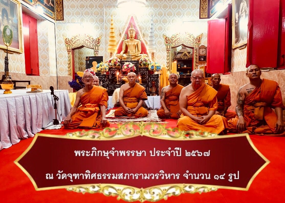 วัดจุฑาทิศธรรมสภาราม