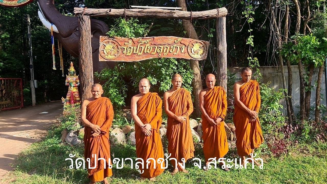 วัดที่พักสงฆ์ป่าเขาลูกช้าง