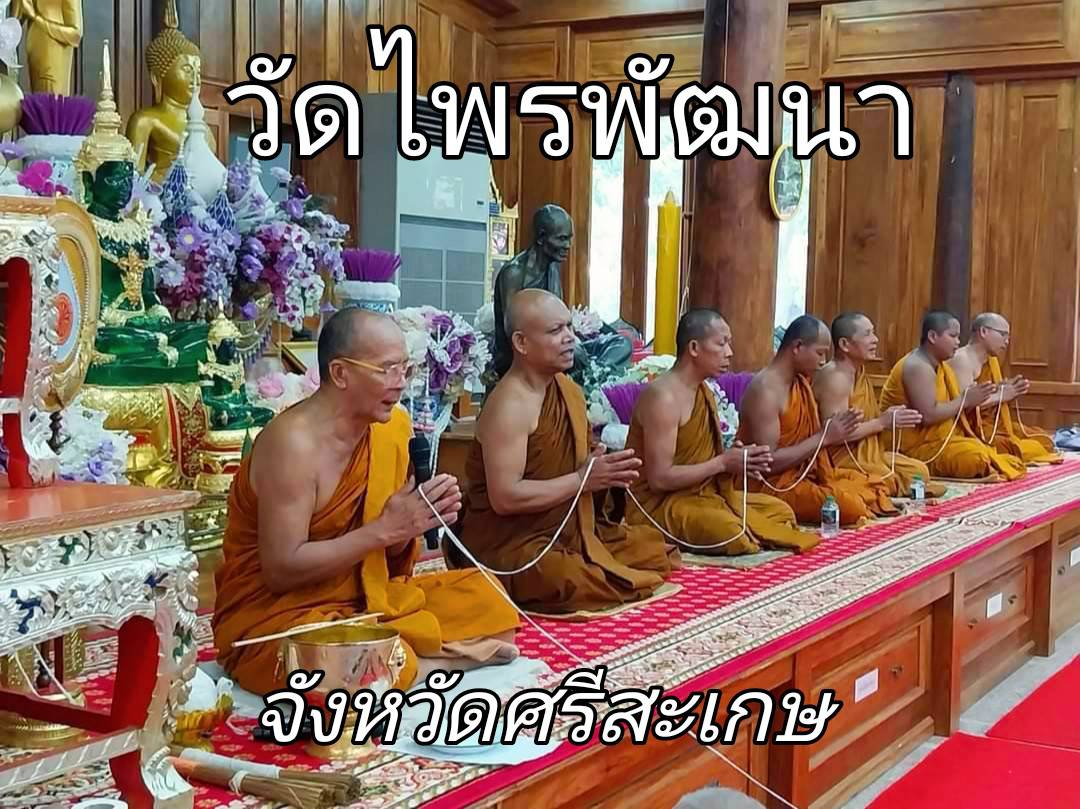 วัดไพรพัฒนา