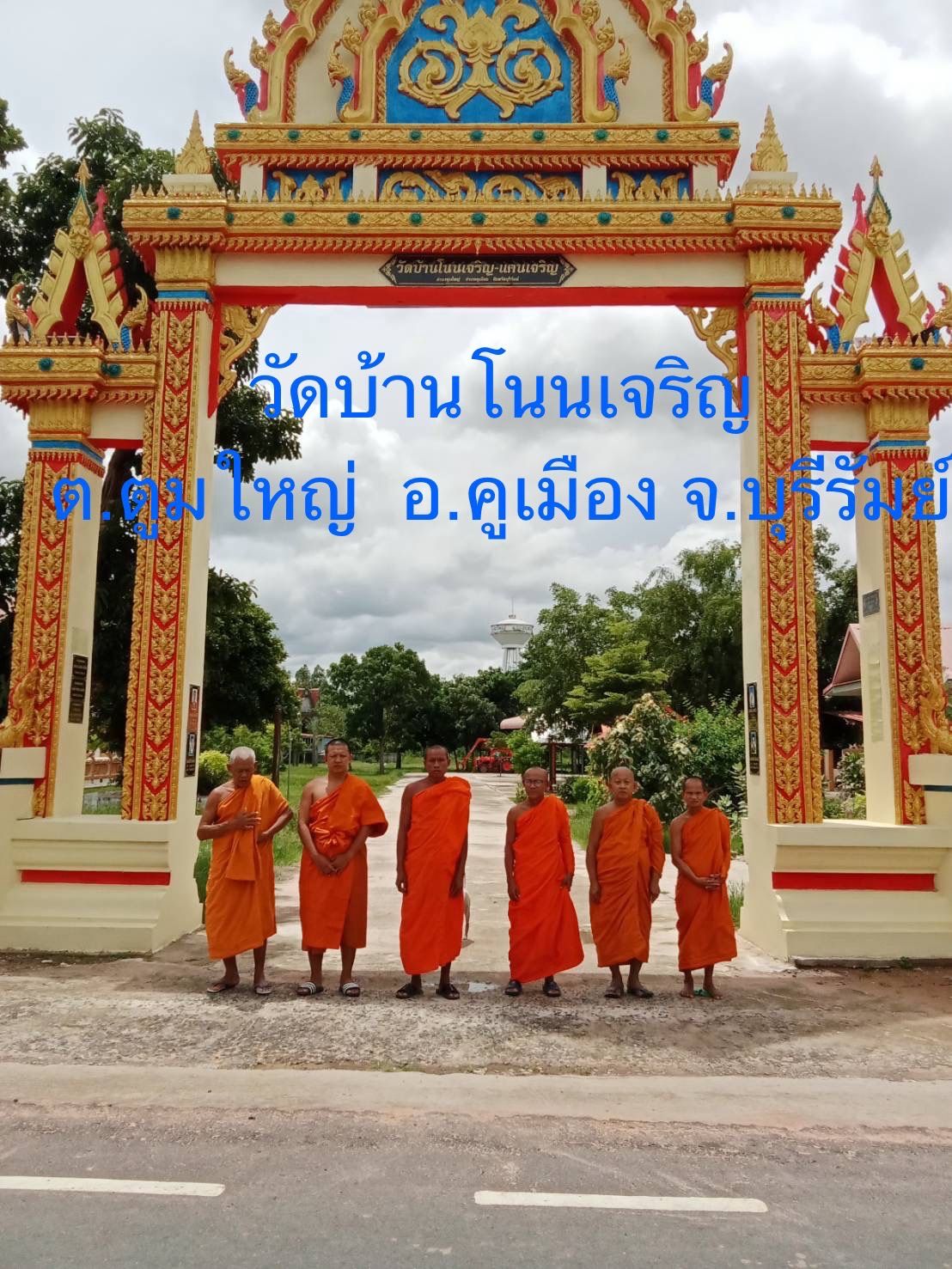 วัดบ้านโนนเจริญ