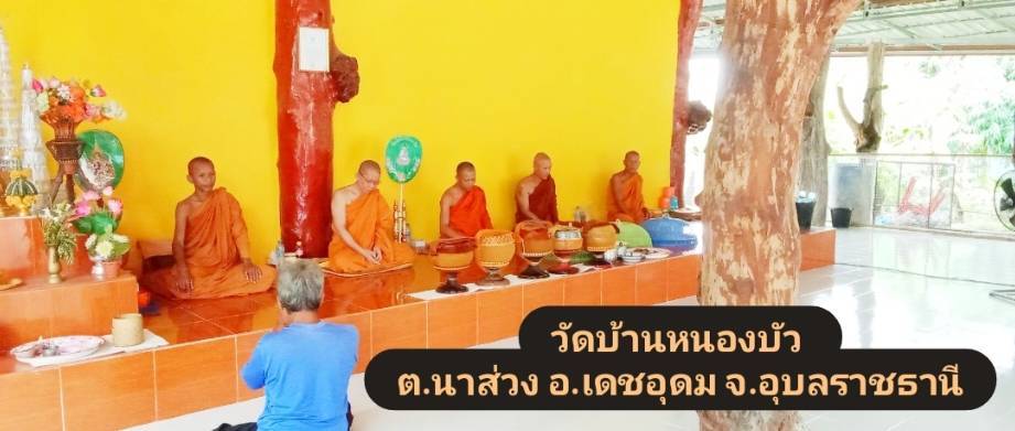 วัดบ้านหนองบัว 
