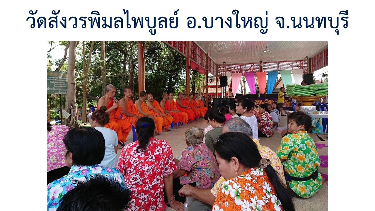 วัดสังวรพิมลไพบูลย์