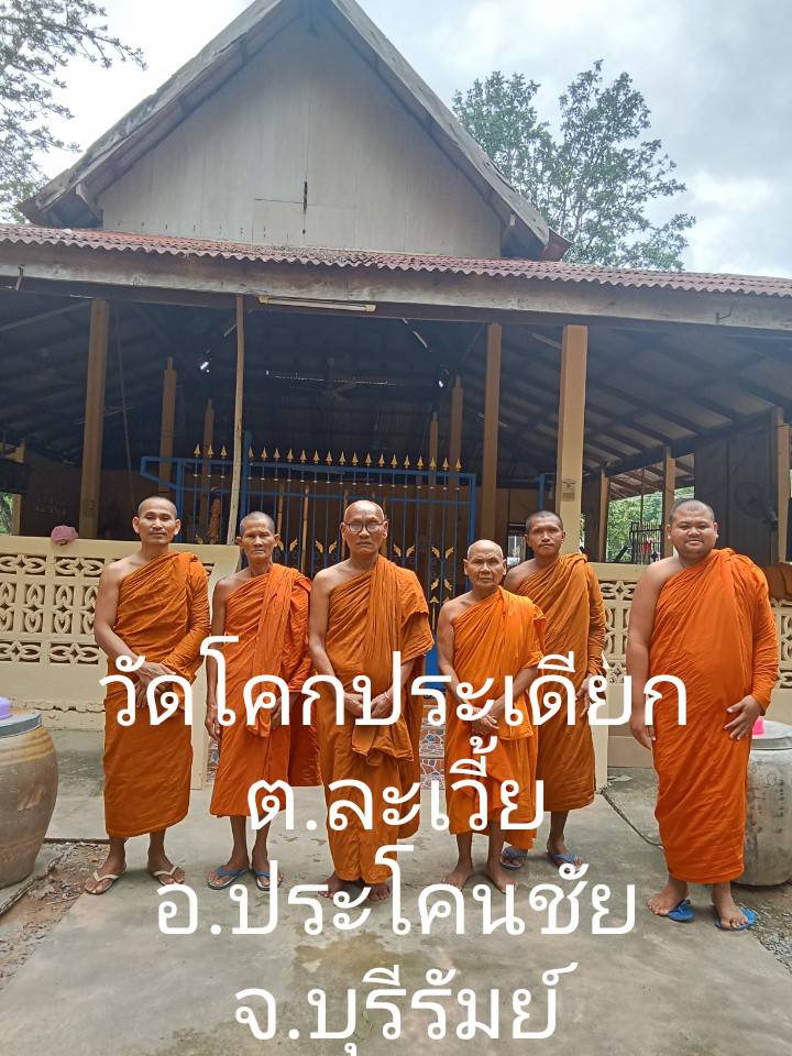 วัดโคกประเดียก