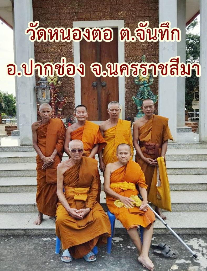 วัดหนองตอ
