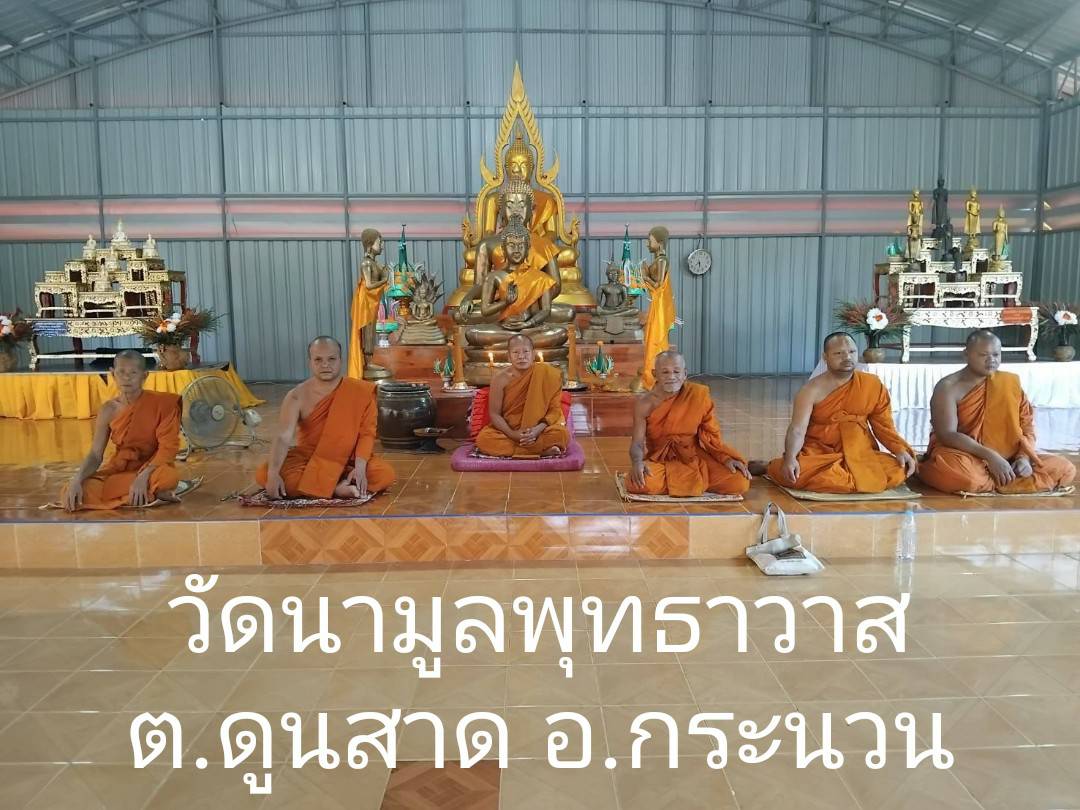 วัดนามูลพุทธาวาส