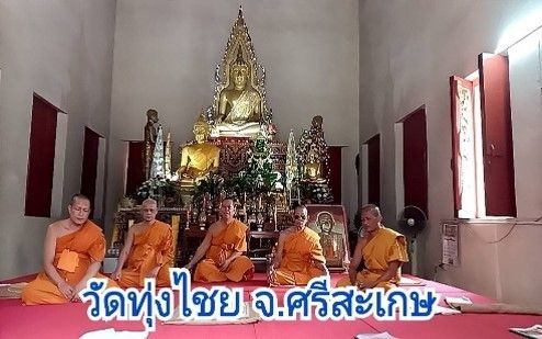วัดทุ่งไชย(ชัยมงคล)