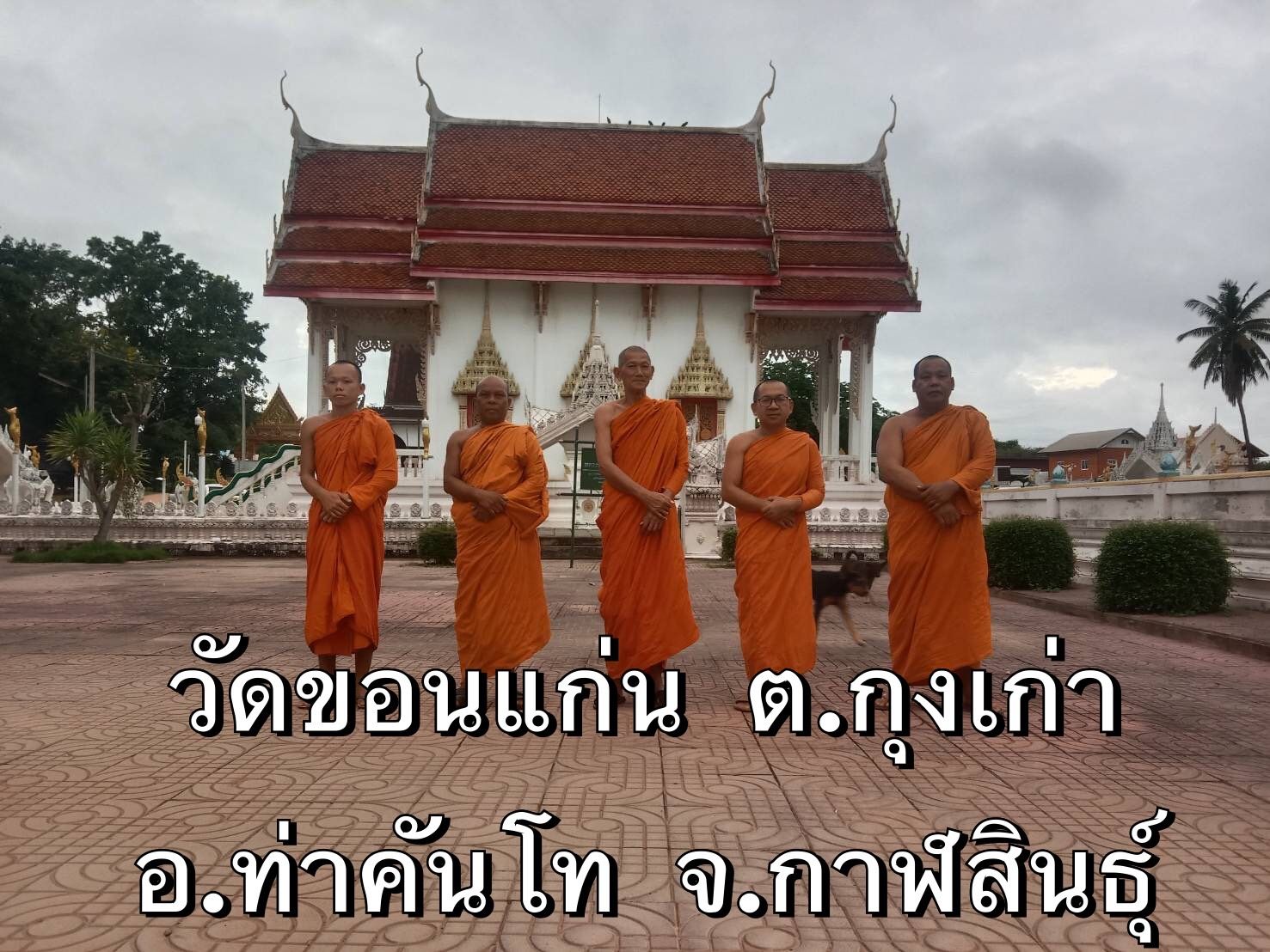 วัดขอนแก่น