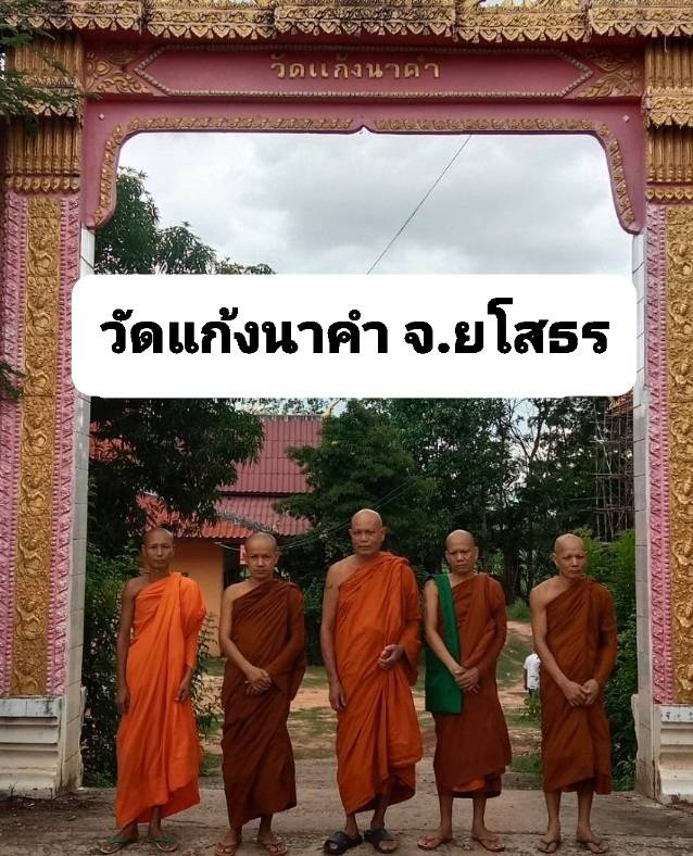 วัดแก้งนาคำ