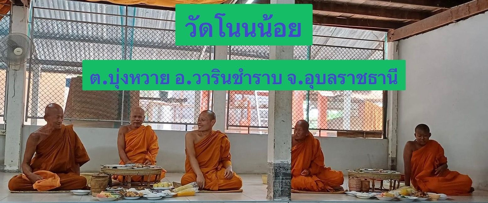 วัดโนนน้อย