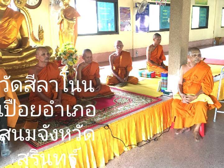 วัดสิลาโนนเปือย