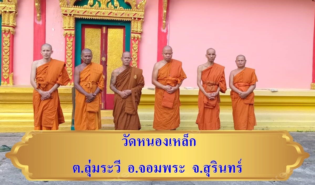 วัดหนองเหล็ก