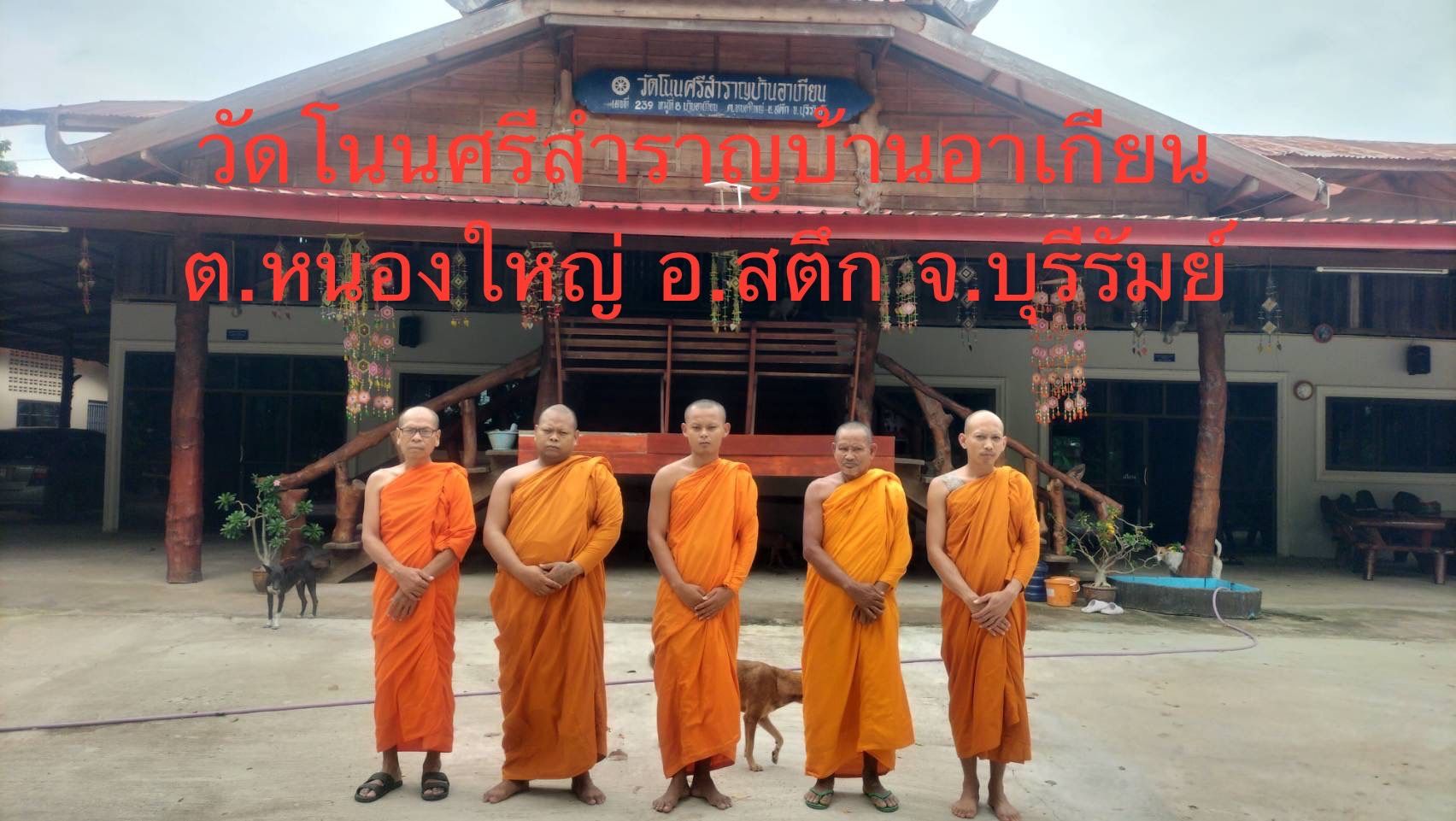 วัดโนนศรีสำราญบ้านอาเกียน