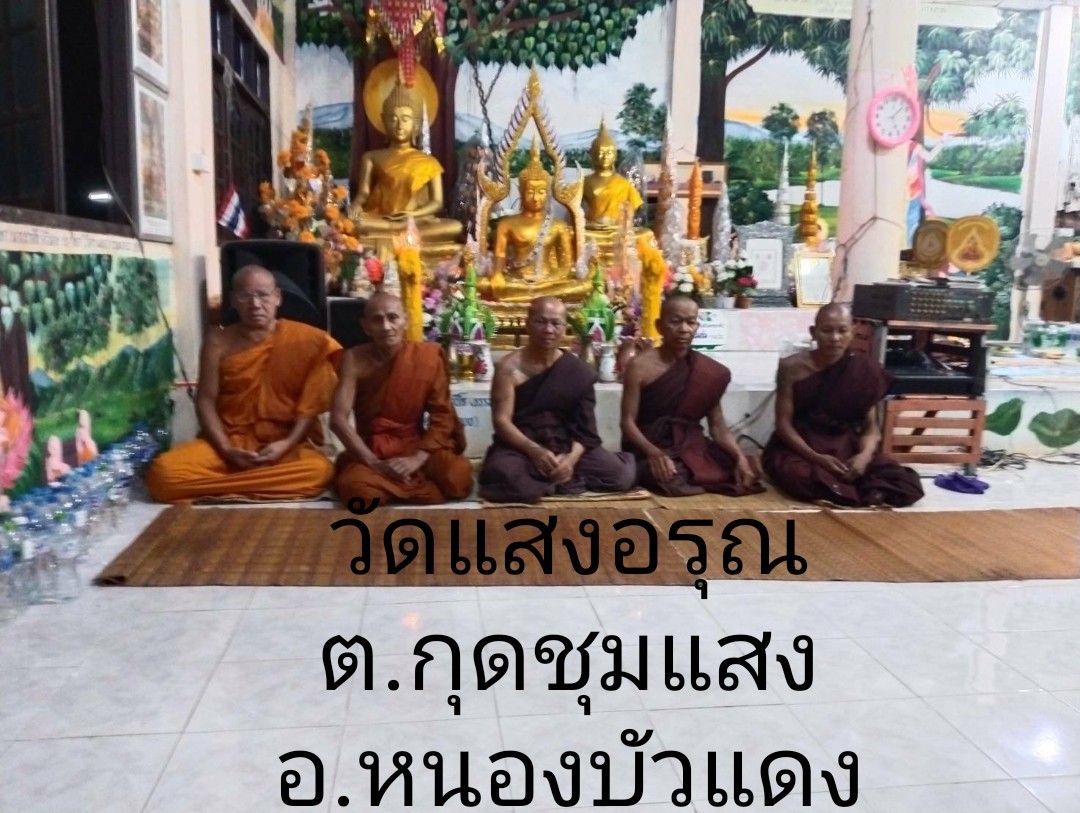 วัดแสงอรุณ