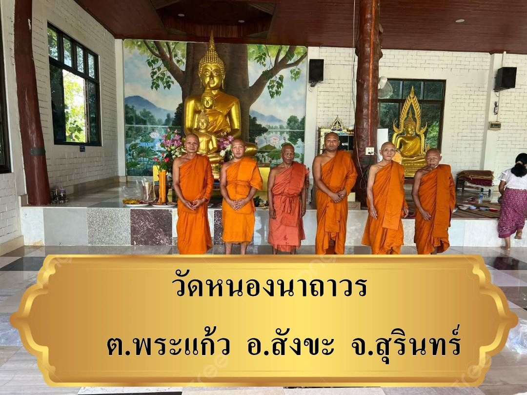 วัดหนองนาถาวร