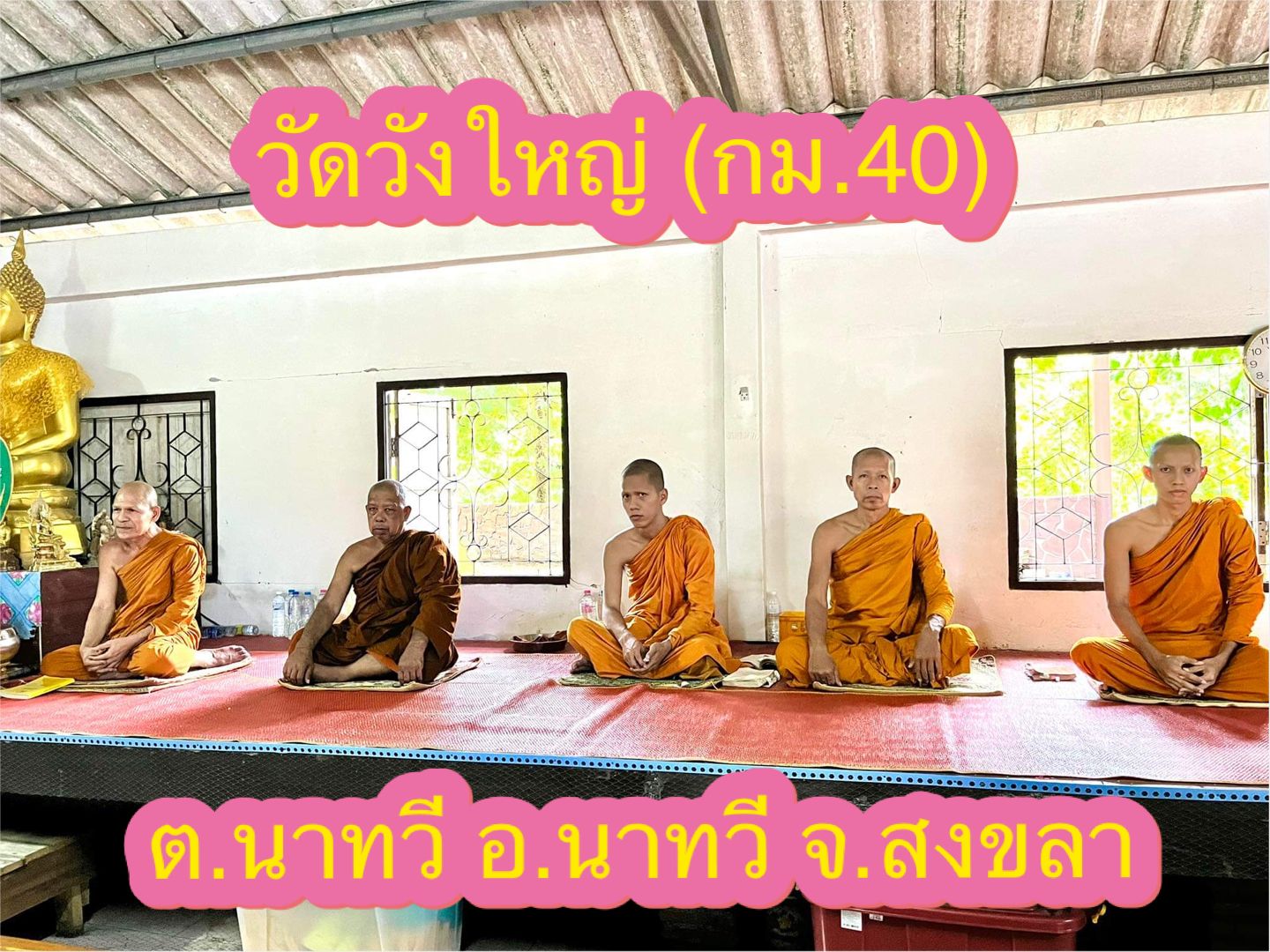 วัดวังใหญ่ (กม.40)
