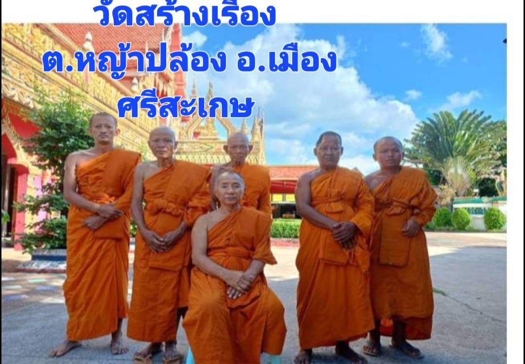 วัดสร้างเรือง