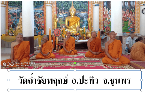 วัดถ้ำชัยพฤกษ์ศิลาวรรณ