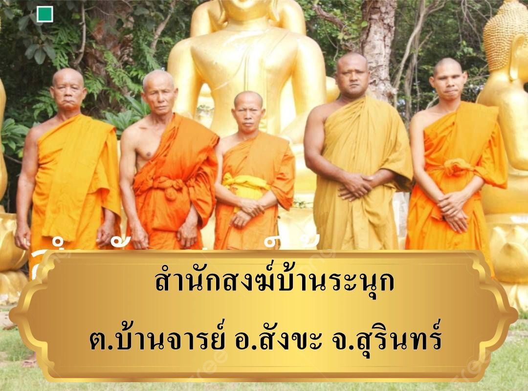 วัดสำนักสงฆ์บ้านระนุก