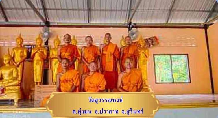 วัดสุวรรณหงษ์