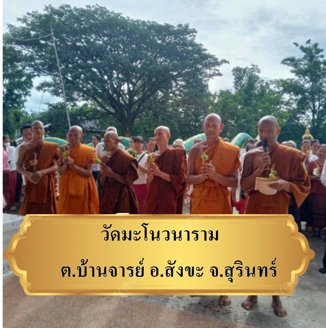 วัดมะโนวนาราม