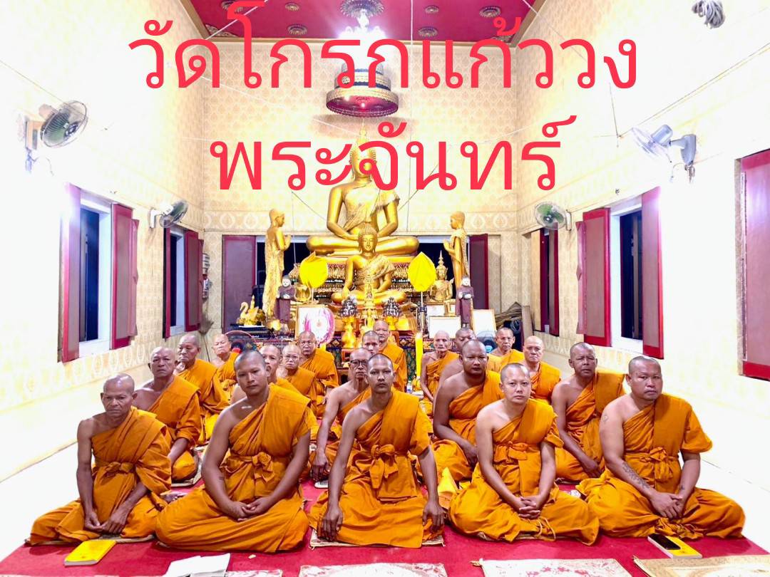 วัดโกรกแก้ววงพระจันทร์