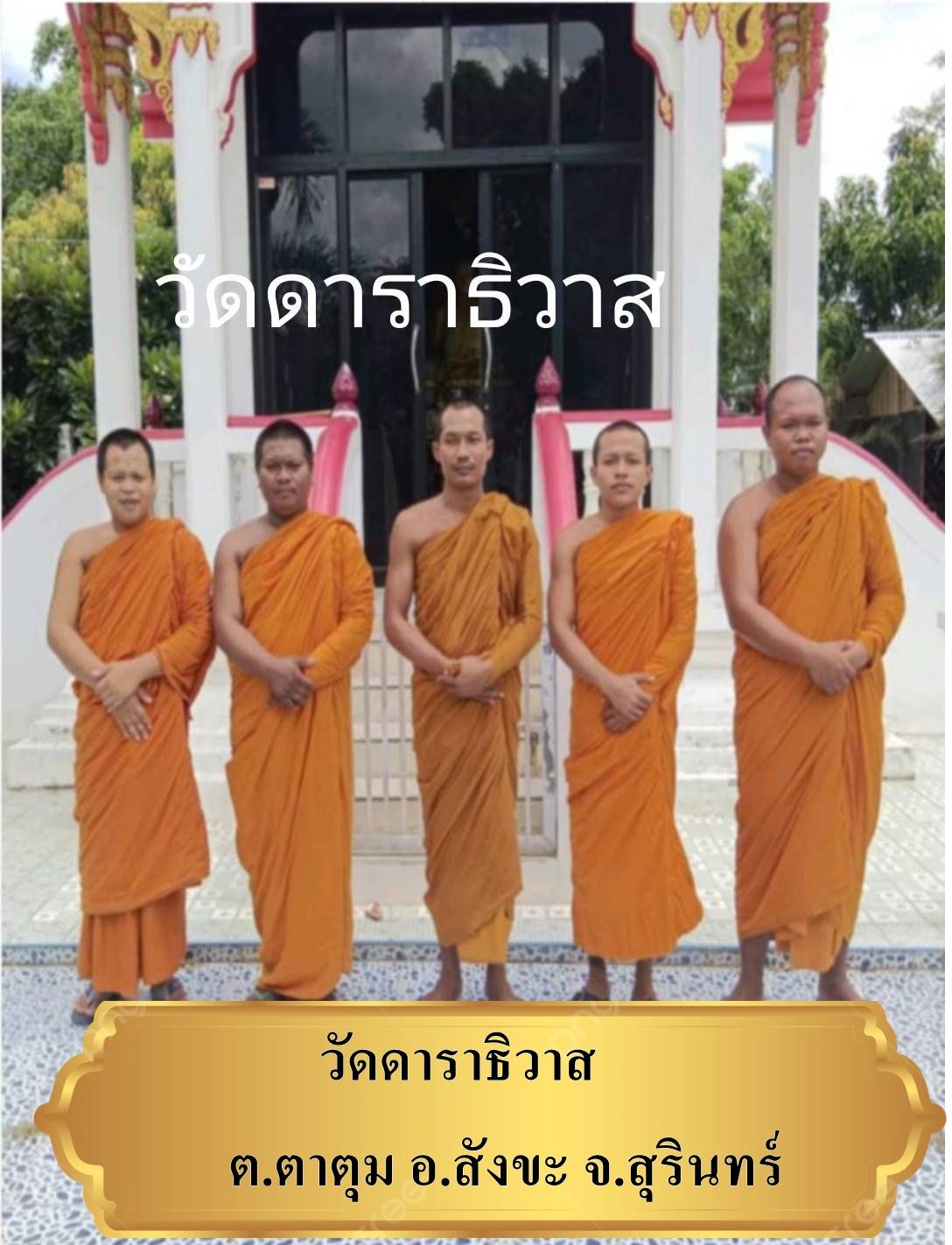 วัดดาราธิวาส