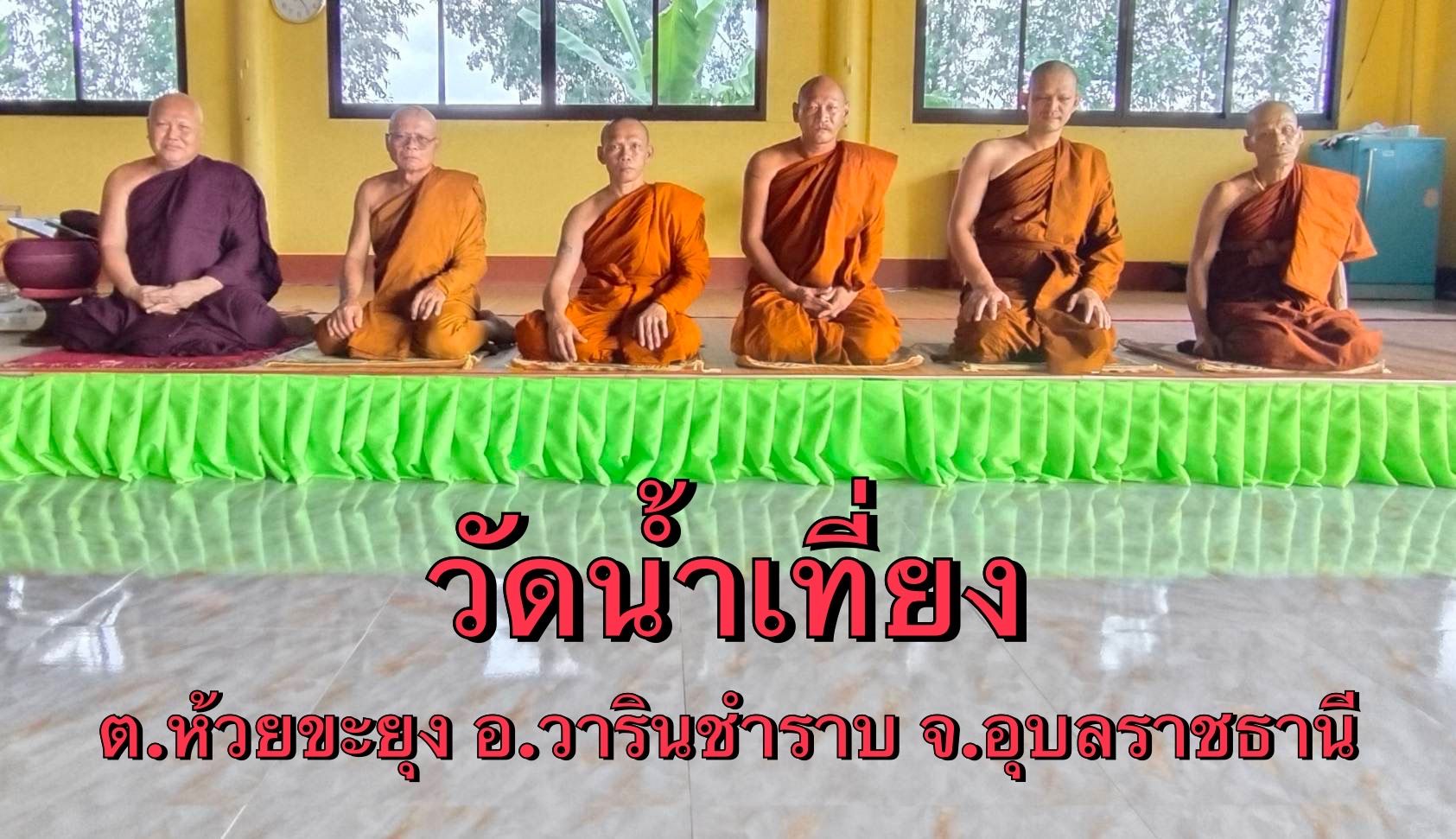 วัดน้ำเที่ยง