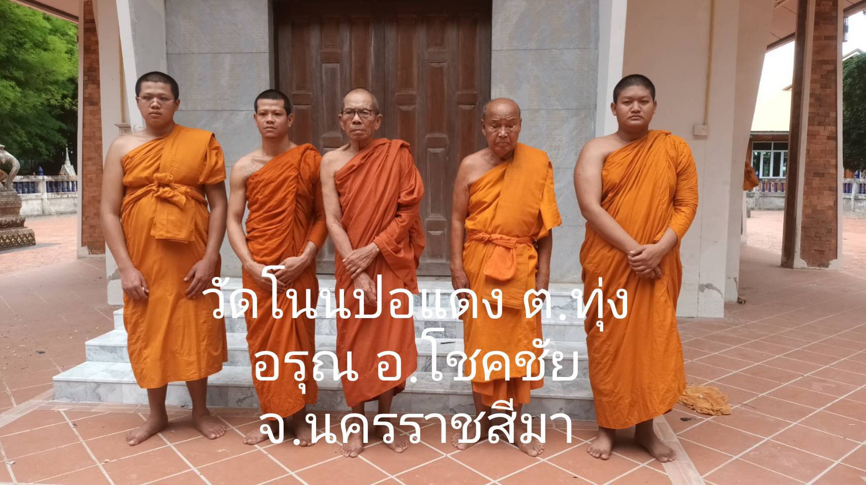วัดโนนปอแดง