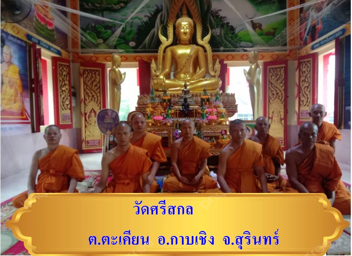 วัดศรีสกล