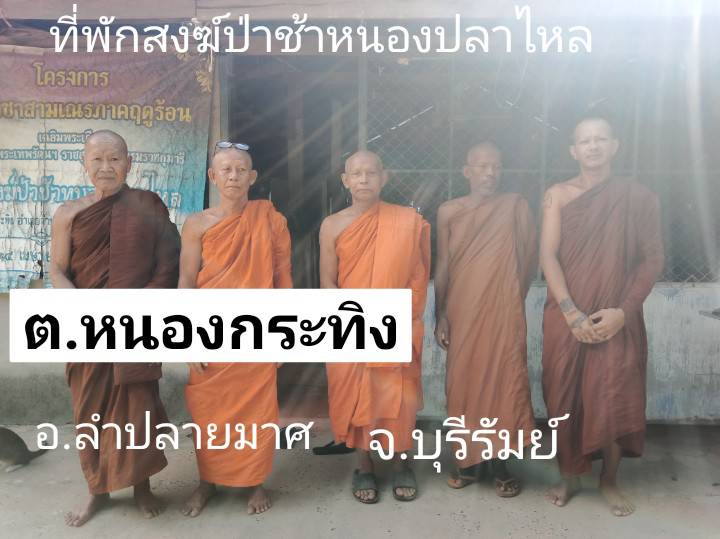 วัดป่าช้าหนองปลาไหล