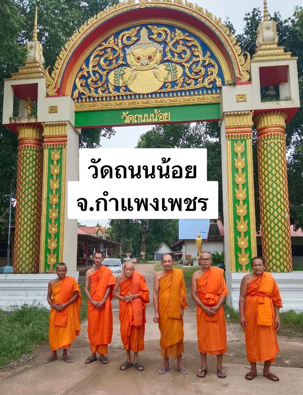 วัดถนนน้อย