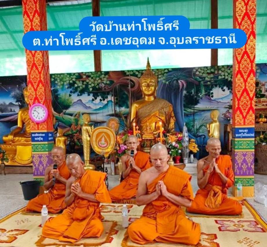 วัดบ้านท่าโพธิ์ศรี 