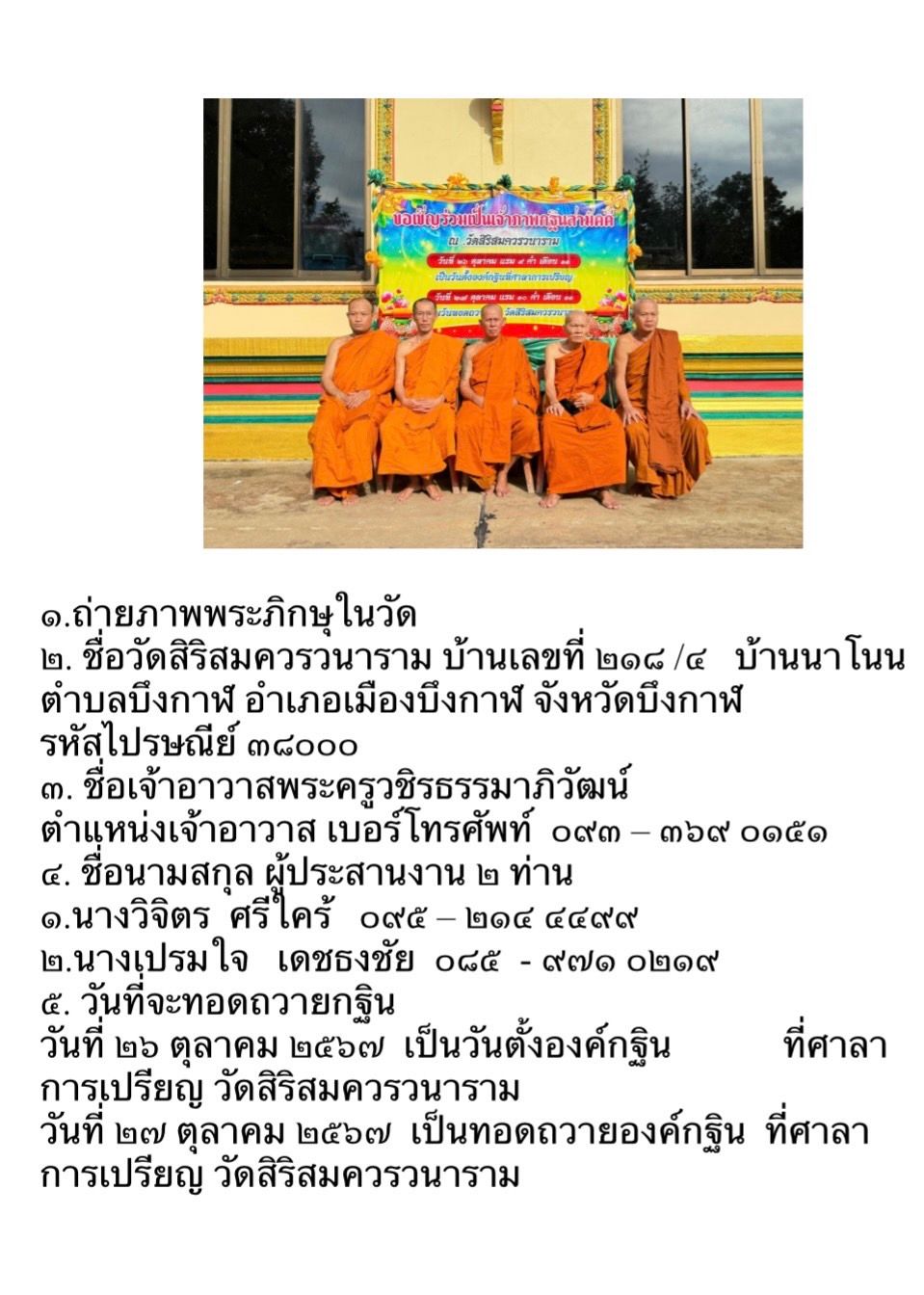 วัดสิริสมควรวนาราม