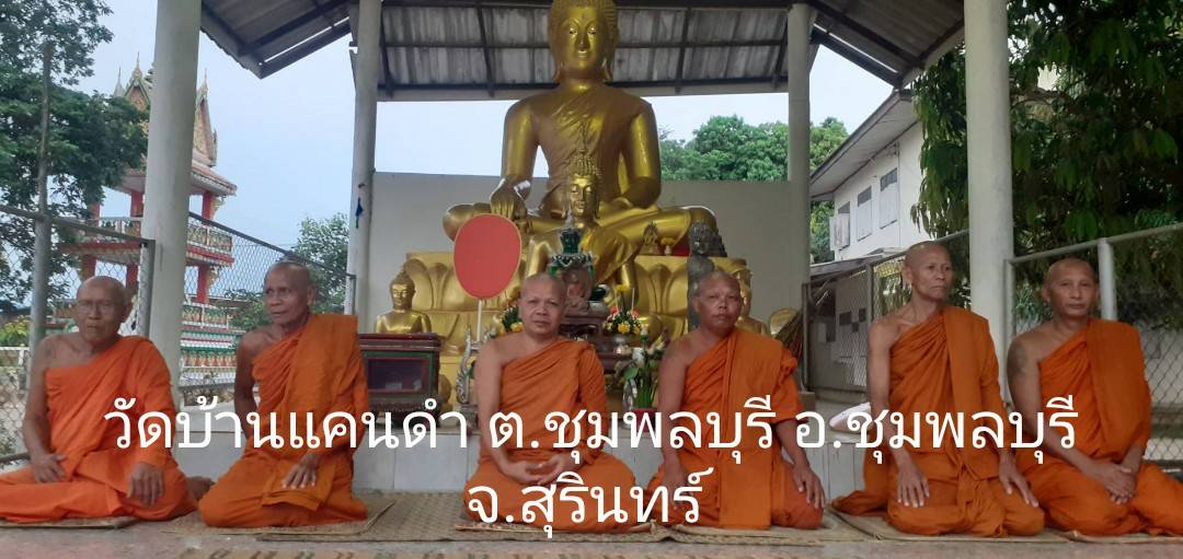 วัดแคนดำ