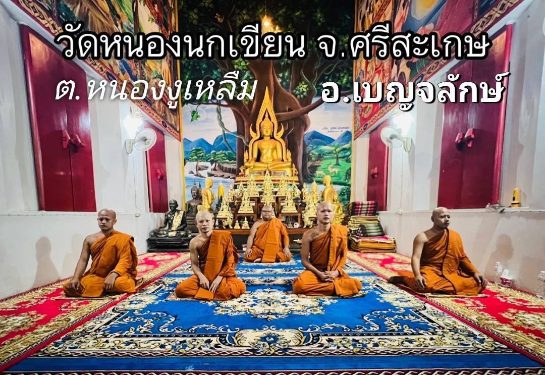 วัดหนองนกเขียน