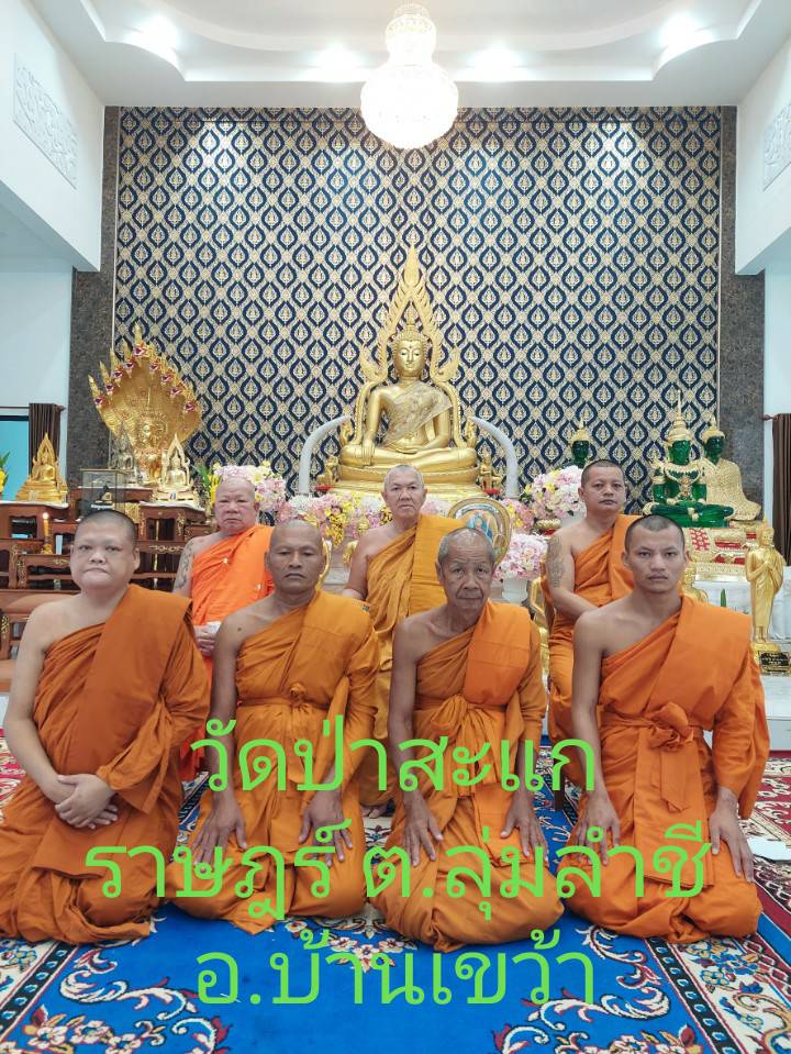 วัดป่าสะแกราษฎร์