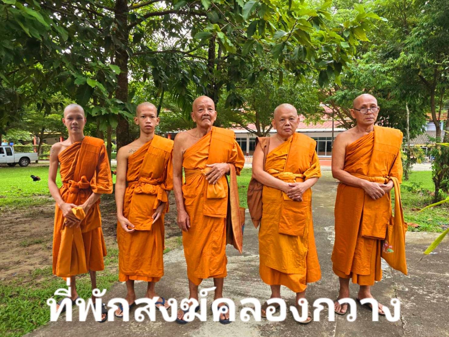 วัดที่พักสงฆ์คลองกวาง