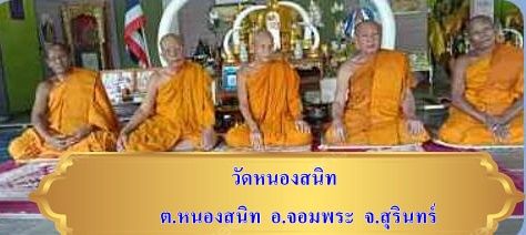 วัดหนองสนิท