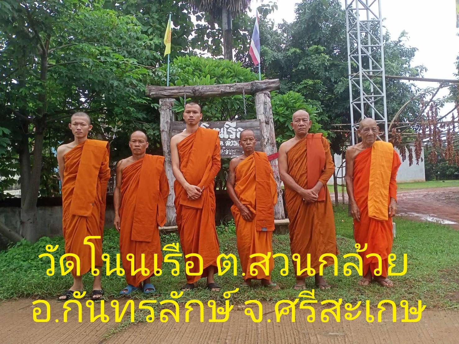 วัดโนนเรือ