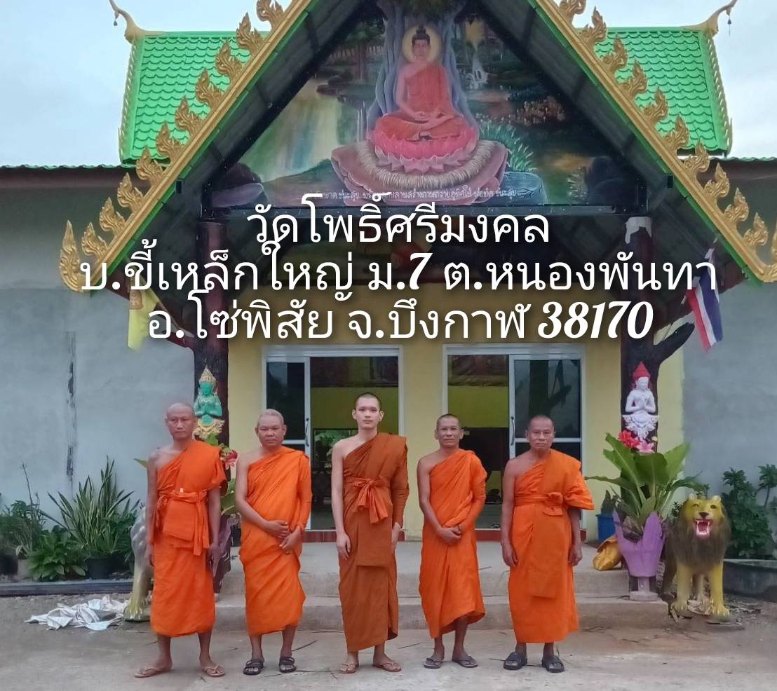 วัดโพธิ์ศรีมงคล