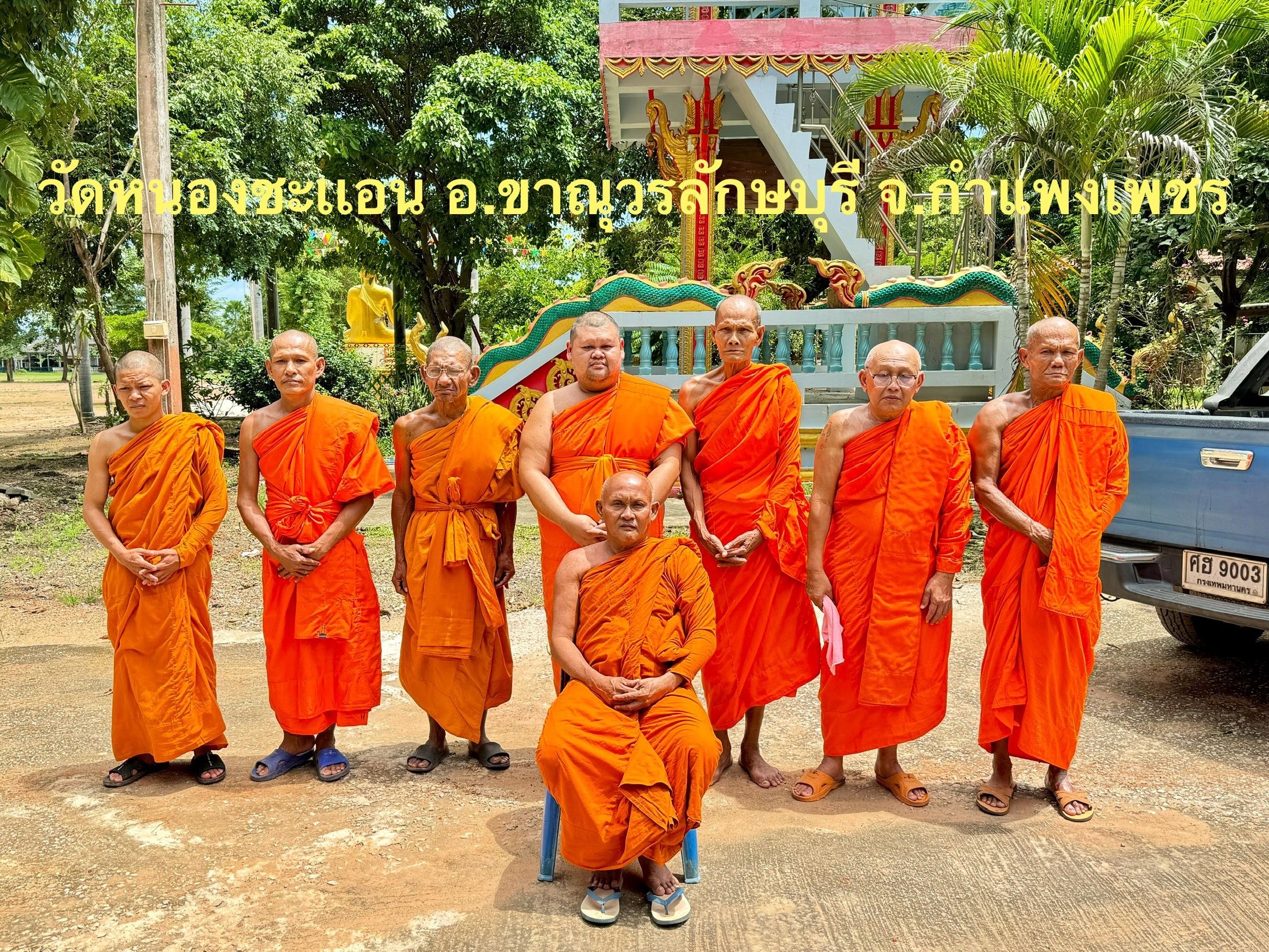 วัดหนองชะแอน