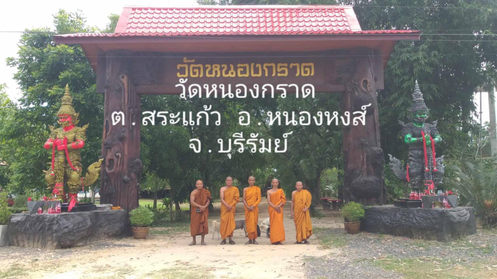 วัดหนองกราด