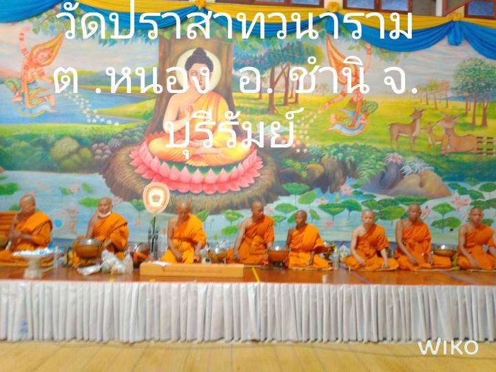 วัดปราสาทวนาราม