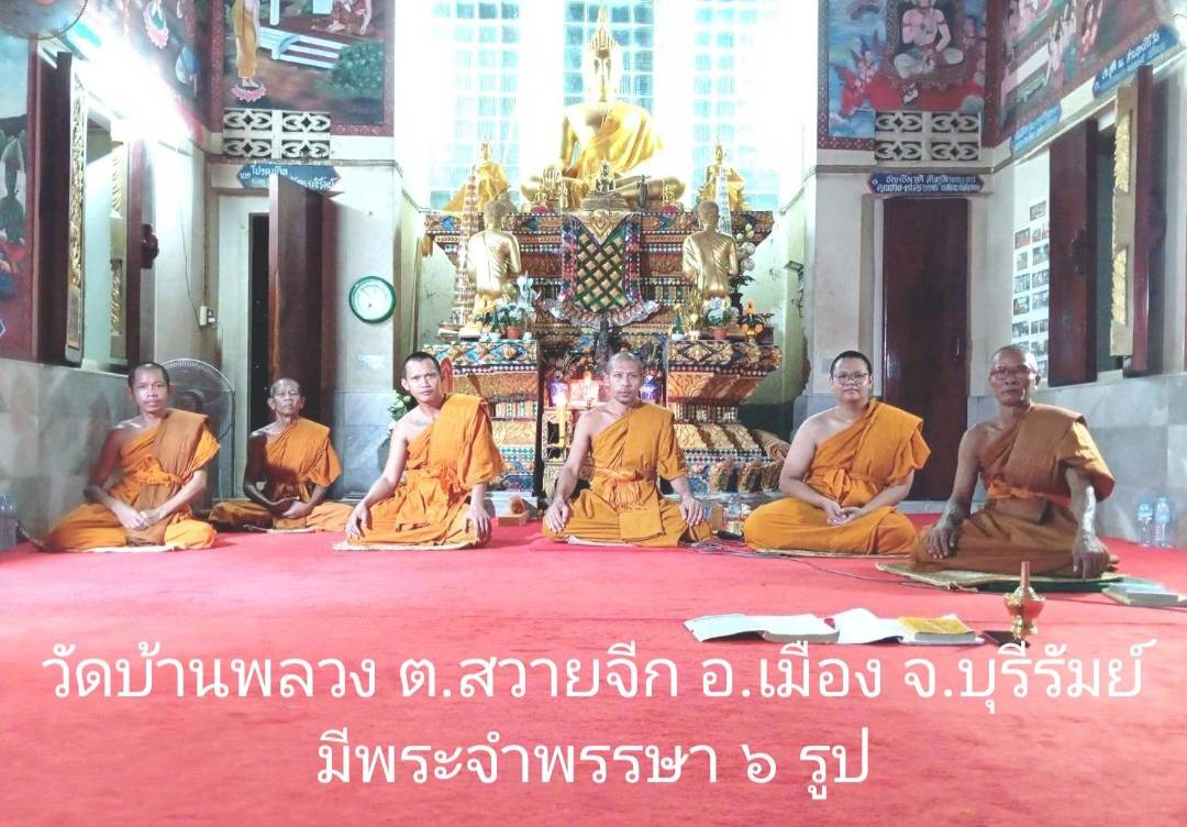 วัดบ้านพลวง