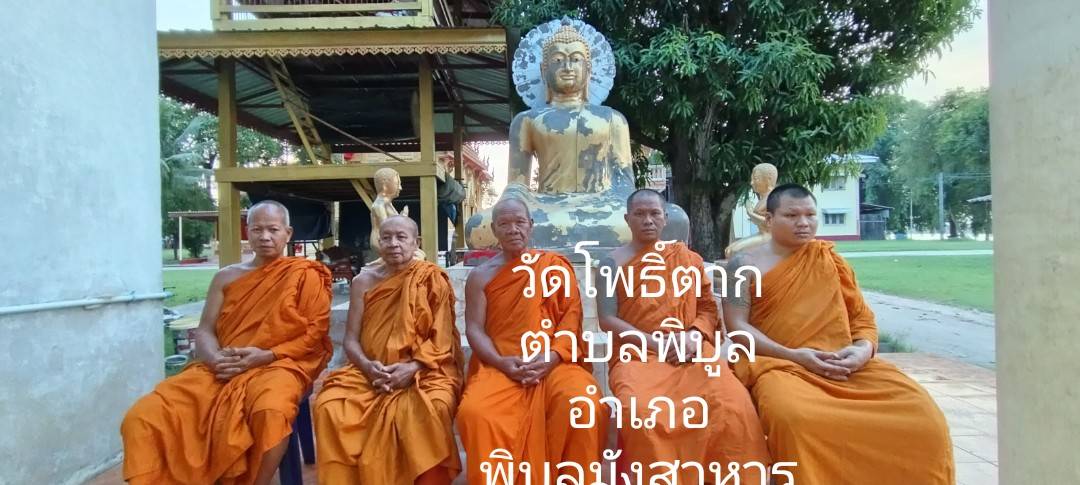 วัดโพธิ์ตาก